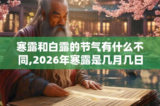 寒露和白露的节气有什么不同,2026年寒露是几月几日？