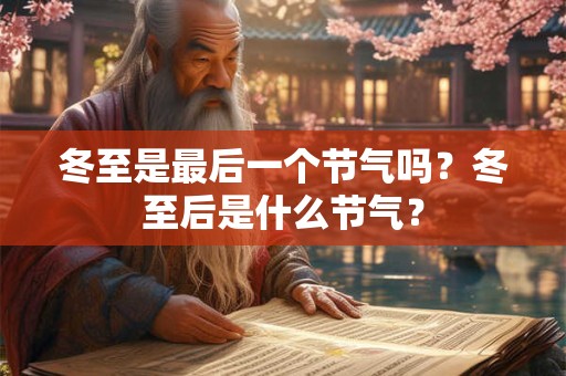 冬至是最后一个节气吗？冬至后是什么节气？
