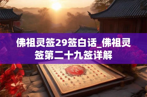 佛祖灵签29签白话_佛祖灵签第二十九签详解