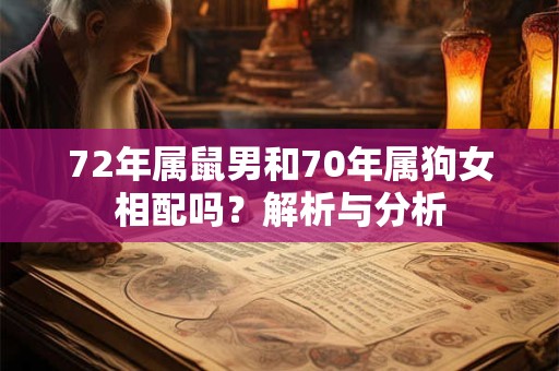 72年属鼠男和70年属狗女相配吗？解析与分析