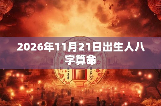 2026年11月21日出生人八字算命