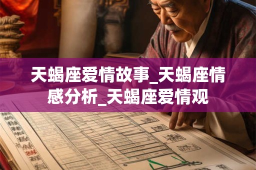 天蝎座爱情故事_天蝎座情感分析_天蝎座爱情观