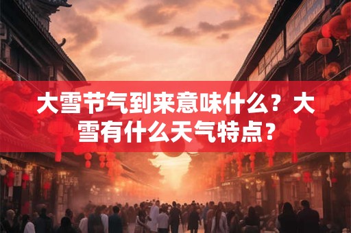 大雪节气到来意味什么？大雪有什么天气特点？