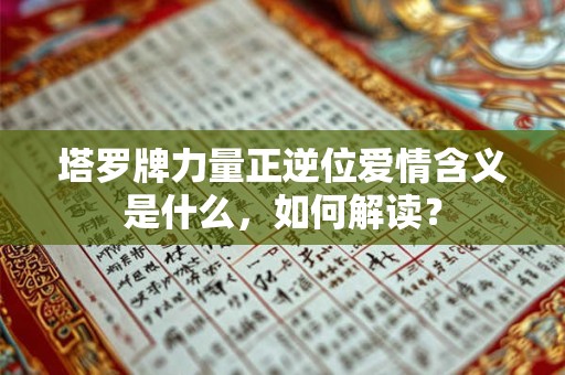 塔罗牌力量正逆位爱情含义是什么，如何解读？