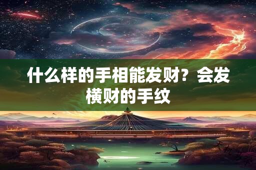 什么样的手相能发财？会发横财的手纹