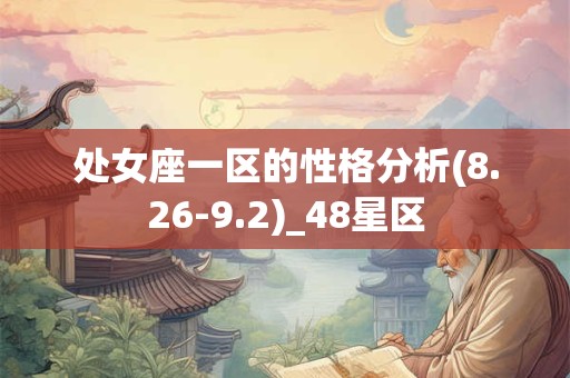 处女座一区的性格分析(8.26-9.2)_48星区
