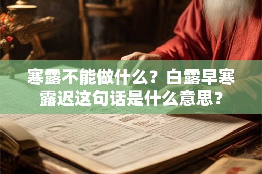 寒露不能做什么？白露早寒露迟这句话是什么意思？