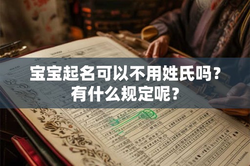 宝宝起名可以不用姓氏吗？有什么规定呢？