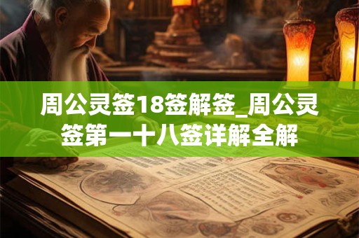 周公灵签18签解签_周公灵签第一十八签详解全解