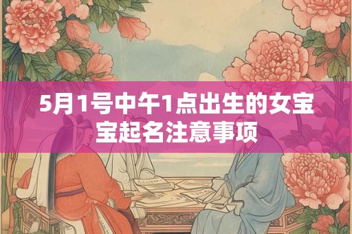 5月1号中午1点出生的女宝宝起名注意事项