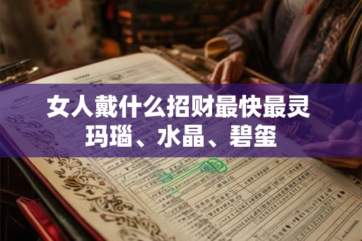 女人戴什么招财最快最灵 玛瑙、水晶、碧玺