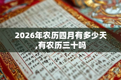 2026年农历四月有多少天,有农历三十吗