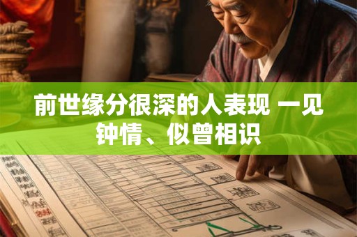 前世缘分很深的人表现 一见钟情、似曾相识