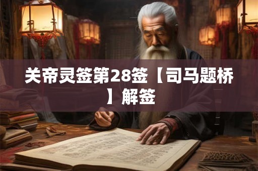 关帝灵签第28签【司马题桥】解签