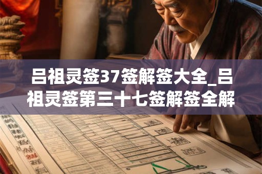 吕祖灵签37签解签大全_吕祖灵签第三十七签解签全解