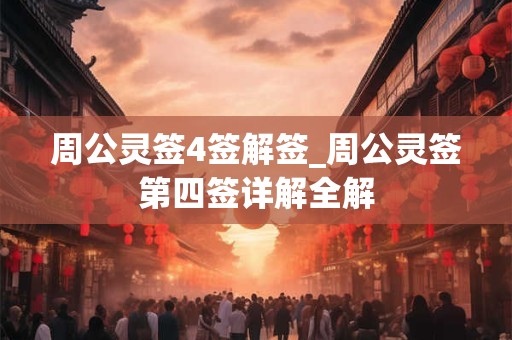 周公灵签4签解签_周公灵签第四签详解全解