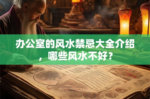 办公室的风水禁忌大全介绍，哪些风水不好？