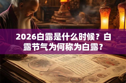 2026白露是什么时候？白露节气为何称为白露？