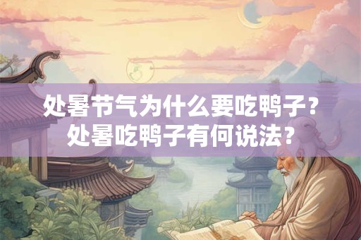 处暑节气为什么要吃鸭子？处暑吃鸭子有何说法？