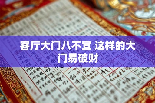 客厅大门八不宜 这样的大门易破财