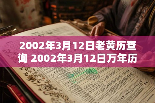 2002年3月12日老黄历查询 2002年3月12日万年历黄道吉日