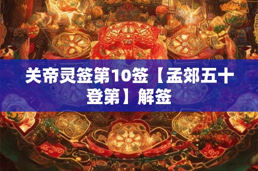 关帝灵签第10签【孟郊五十登第】解签