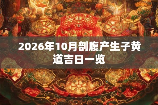 2026年10月剖腹产生子黄道吉日一览