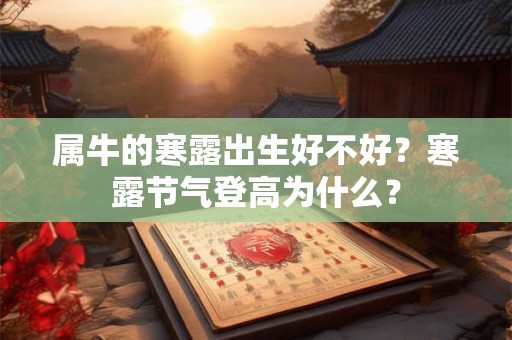 属牛的寒露出生好不好？寒露节气登高为什么？