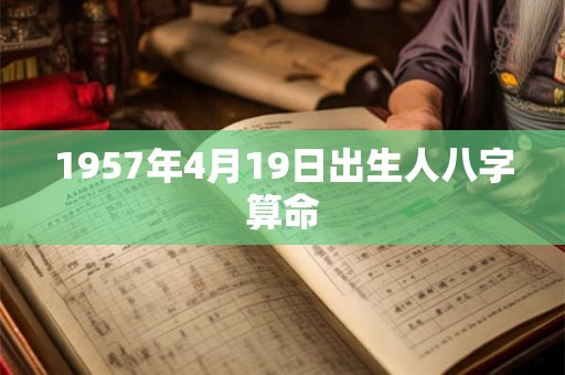 1957年4月19日出生人八字算命