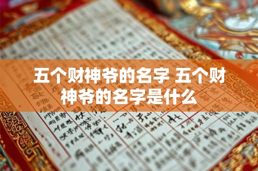 五个财神爷的名字 五个财神爷的名字是什么