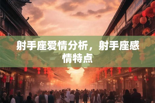 射手座爱情分析，射手座感情特点