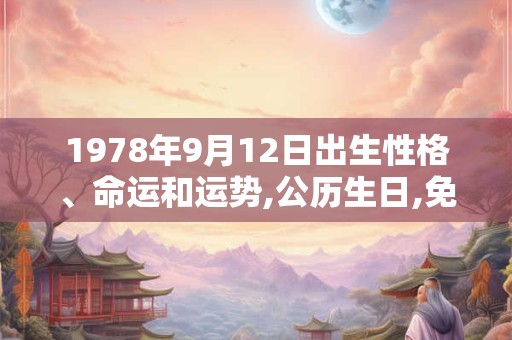 1978年9月12日出生性格、命运和运势,公历生日,免费算命