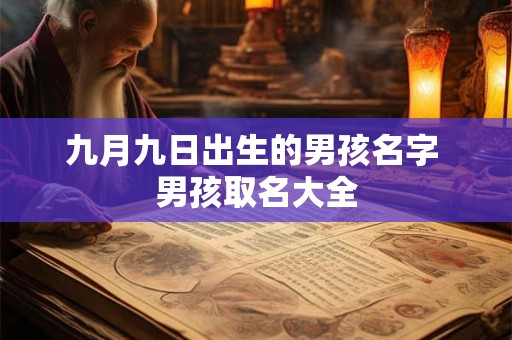 九月九日出生的男孩名字 男孩取名大全