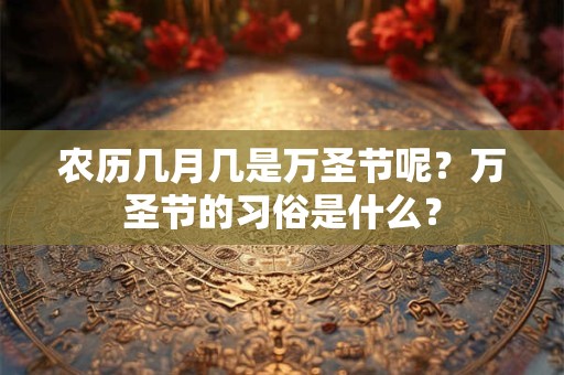 农历几月几是万圣节呢？万圣节的习俗是什么？