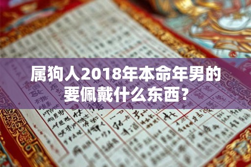 属狗人2018年本命年男的要佩戴什么东西？
