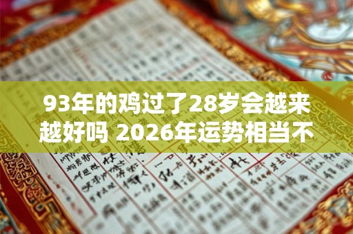 93年的鸡过了28岁会越来越好吗 2026年运势相当不错