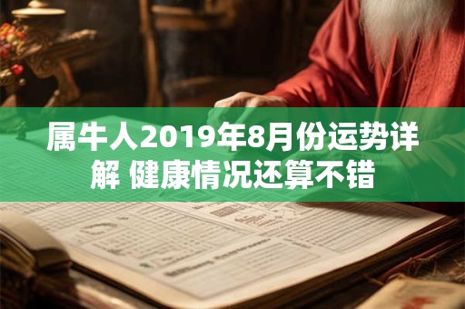 属牛人2019年8月份运势详解 健康情况还算不错