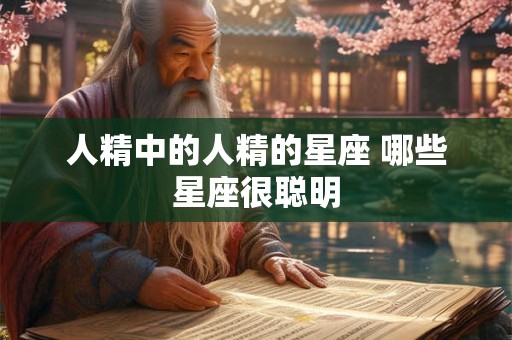 人精中的人精的星座 哪些星座很聪明