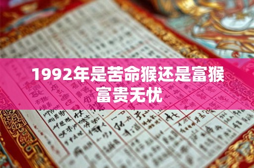 1992年是苦命猴还是富猴 富贵无忧