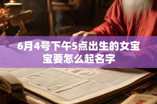 6月4号下午5点出生的女宝宝要怎么起名字