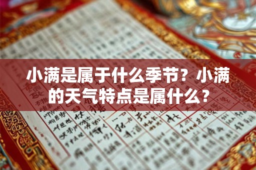 小满是属于什么季节？小满的天气特点是属什么？