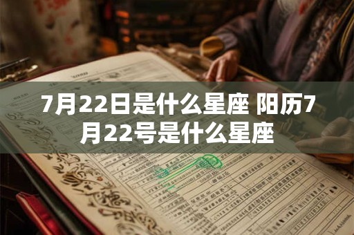 7月22日是什么星座 阳历7月22号是什么星座