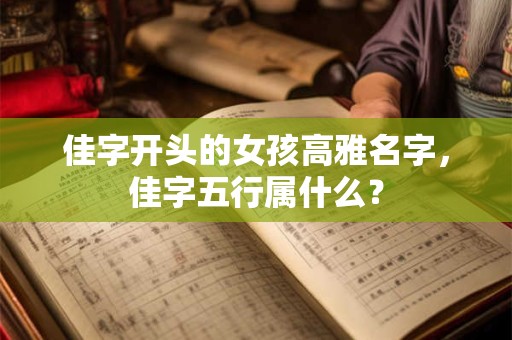 佳字开头的女孩高雅名字，佳字五行属什么？