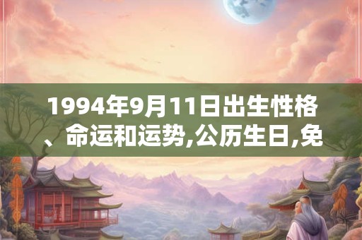 1994年9月11日出生性格、命运和运势,公历生日,免费算命