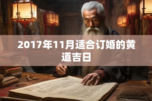 2017年11月适合订婚的黄道吉日 2017年11月适合订婚的黄道吉日