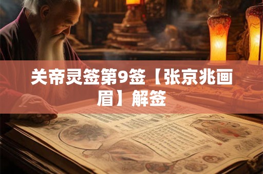 关帝灵签第9签【张京兆画眉】解签