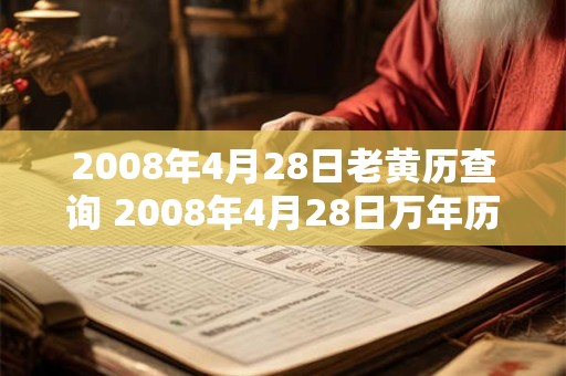 2008年4月28日老黄历查询 2008年4月28日万年历黄道吉日