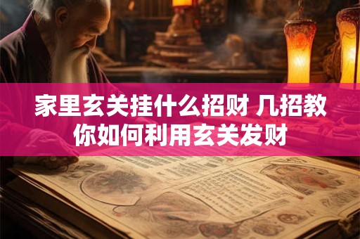 家里玄关挂什么招财 几招教你如何利用玄关发财 家里玄关挂什么招财 几招教你如何利用玄关发财