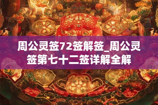 周公灵签72签解签_周公灵签第七十二签详解全解 周公灵签72签解签_周公灵签第七十二签详解全解