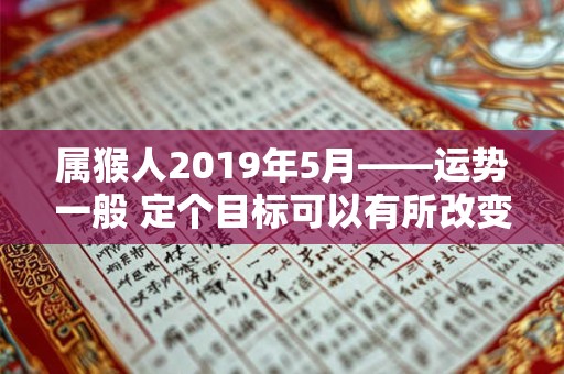 属猴人2019年5月——运势一般 定个目标可以有所改变